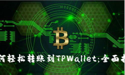 如何轻松转账到TPWallet：全面指南