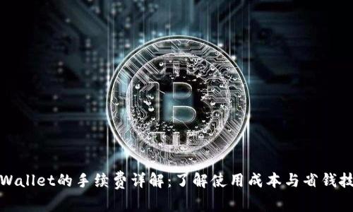 TPWallet的手续费详解：了解使用成本与省钱技巧