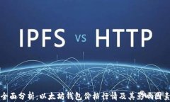 全面分析：以太坊钱包价格行情及其影响因素