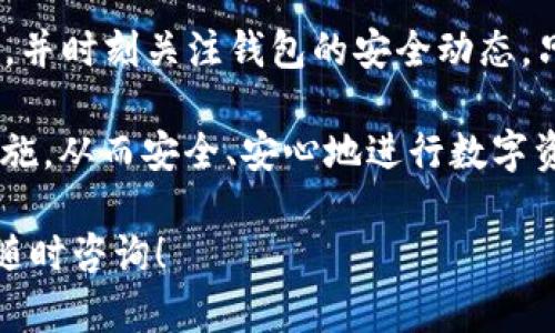 关于“tpwallet会泄露信息吗”的问题，可以从多个角度进行分析。为了帮助用户更好地理解tpwallet的安全性和隐私保护措施，我们将为您提供详细的信息。

tpwallet简要介绍

tpwallet是一款加密钱包，旨在为用户提供存储、管理和交易数字资产的功能。由于区块链技术的特性，加密钱包往往被认为是安全的，但用户依然需要关注其潜在的安全隐患和信息泄露风险。

1. 信息泄露的可能性

任何软件服务都有信息泄露的风险，包括tpwallet。在使用tpwallet时，用户需要了解以下几点：

strong1.1 用户数据收集：/strongtpwallet可能会收集用户的某些信息，例如设备信息、操作系统等，以改进服务。但这些信息一般不会用于泄露用户的个人隐私。

strong1.2 网络安全威胁：/strong与所有在线服务一样，tpwallet也可能面临网络攻击的威胁。黑客如果成功入侵，用户的信息可能被暴露。

strong1.3 用户的私钥安全：/strongtpwallet确保用户的私钥在本地加密并存储，这意味着用户不必担心私钥被远程服务器泄露。私钥保护得当是保证钱包安全的关键。

2. 安全防护措施

tpwallet为用户提供了一系列的安全防护措施，以降低信息泄露的风险：

strong2.1 端到端加密：/strongtpwallet通过端到端加密来保护用户数据，这意味着信息在传输过程中无法被未授权访问者窥探。

strong2.2 多重身份验证：/strong通过启用多重身份验证，用户可以在登录时增加额外的安全层，确保账户不会轻易被黑客入侵。

strong2.3 定期更新：/strongtpwallet会进行定期更新，以修复可能的漏洞和提高安全性。用户应及时更新应用程序，以保持系统的安全性。

3. 用户自身的安全意识

用户在使用tpwallet时，也需要提高自身的安全意识，以保护个人信息：

strong3.1 安全的密码选择：/strong创建强密码，避免使用容易猜到的个人信息，定期更换密码是保护账户的重要步骤。

strong3.2 不随意点击链接：/strong在收到电子邮件或信息时，要谨慎对待，避免点击来历不明的链接，以防 phishing 攻击。

strong3.3 定期检查账户活动：/strong定期检查账户的登录记录和交易历史，及时发现异常行为。

4. 总结

总体而言，tpwallet是一款相对安全的加密钱包，但用户在使用时要保持警惕，提高安全意识，并时刻关注钱包的安全动态。只有在了解了潜在风险并采取相应防护措施的情况下，才能最大限度地保护自己的信息安全。

如同古话所说，“磨刀不误砍柴工”，在使用tpwallet之前，用户应充分了解相关信息与安全措施，从而安全、安心地进行数字资产管理。

希望以上信息能帮助您更好地理解tpwallet的安全性及信息保护措施。如有更多问题，欢迎随时咨询！