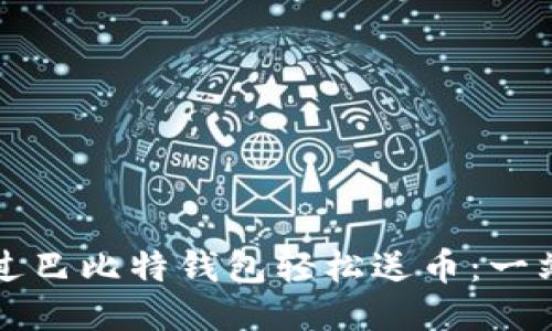 如何通过巴比特钱包轻松送币：一站式指南