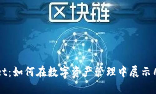 探索TPWallet：如何在数字资产管理中展示几个亿的实力