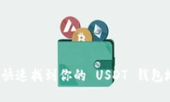 如何快速找到你的 USDT 钱包地址？
