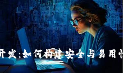 区块链钱包开发：如何构建安全与易用性的完美结合