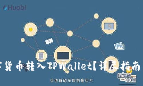 如何将数字货币转入TPWallet？详尽指南与实用技巧