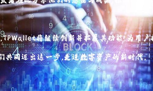   探索开源：TPWallet的代码解密与实践 / 

 guanjianci TPWallet, 开源代码, 区块链, 数字钱包 /guanjianci 

引言：走近TPWallet

在区块链技术逐渐渗透到我们生活的每一个角落时，数字钱包的作用愈加重要。而TPWallet作为一款开源数字钱包，正是这一领域中的一颗耀眼明珠。它不仅是用户存储和管理数字资产的工具，更是开源社区与区块链技术结合的典范。在这篇文章中，我们将深入解析TPWallet的开源代码，并探讨其在数字钱包领域的独特之处。

TPWallet的背景与发展

TPWallet的设计初衷是为了提供一个安全、便捷、用户友好的数字资产管理工具。随着加密货币的风靡，人们对安全性和便利性的需求愈发强烈，TPWallet应运而生。它的开源特性体现了“共同发展”的理念，鼓励全球开发者为其功能和安全性提供不断的支持和更新。

开源项目不仅可以增加软件的透明度，还能够吸引更多的开发者参与其中，从而加速技术的创新与应用。在TPWallet的代码中，我们可以看到大量经过精心打磨的设计与架构，正如一句老话所说：“不给孩子穿上拯救世界的斗篷，而是给他一颗能拯救世界的心”。开源就是这样的心脏，让更多的人参与进来，共同创造。

TPWallet的主要功能

TPWallet的功能涵盖了数字资产的多种管理需求，主要包括但不限于：

ul
    li多币种支持：/li
    TPWallet支持多种主流加密货币和代币的管理，这使得用户能够在一个平台上管理多个资产。

    li安全性保障：/li
    通过一系列加密技术，TPWallet确保用户的私钥及资产安全。正如中国古话所说：“安全第一，贵在保障”，用户的财产安全永远是第一考量。

    li便捷的用户体验：/li
    TPWallet的界面友好，操作简单，旨在为用户提供无缝的数字资产体验。无论是老手还是新手，都能轻松上手。

    li开源社区支持：/li
    如前所述，开源的特性意味着用户和开发者可以自由地参与到产品的迭代中，贡献自己的力量。正如一句谚语所说：“众人拾柴火焰高”，大家的共同努力将使TPWallet不断进步。
/ul

TPWallet开源代码结构解析

TPWallet的开源代码遵循了良好的项目结构，下面我们来逐一解析：

ul
    listrong核心模块：/strong TPWallet的核心模块包括钱包创建、资产管理、交易处理等。这些模块经过严格设计，以确保软件性能的同时，保证用户资产的安全。/li
    listrong用户界面：/strong UI部分使用了现代化的框架和设计，确保用户在使用时的视觉体验与操作体验达成最佳平衡。/li
    listrong后端服务：/strong TPWallet的后端服务功能强大，可支持高并发、低延迟的交易操作。其底层架构支持多种数据库，确保用户数据的完整和安全。/li
/ul

如何贡献代码：开源的魅力

若您是一名开发者，想要参与到TPWallet的开发中来，贡献代码，不妨关注以下几点：

ul
    listrong了解文档：/strong 在着手开发之前，务必仔细阅读项目的文档，了解其代码规范与开发流程。/li
    listrong提出问题：/strong 如果您在使用或开发中遇到问题，可以随时在社区论坛或GitHub上提问，开源社区总是乐于助人的。/li
    listrong定期更新：/strong 开源项目是动态的，保持与项目的最新进度同步是非常重要的。学习使用版本控制工具（如Git）可以帮助您更好地管理代码的提交与合并。/li
/ul

TPWallet的文化和社区

开源项目常常承载着特定的文化和价值观，而TPWallet的社区正是其文化的缩影。该社区鼓励创新、合作和分享。您会发现来自世界各地的开发者在此分享他们的想法与成果，推动项目不断发展。就像中国的谚语：“三人行，必有我师。”，每个人的参与与分享都能为整个项目带来新的活力。

结论：未来展望

随着区块链技术的不断发展，TPWallet作为开源数字钱包的先锋，有着广阔的前景和发展潜力。我们相信，随着越来越多的开发者和用户加入，TPWallet将继续创新并拓展其功能，为用户提供更优质的服务。在这个信息化迅速发展的时代，选择一个开源、透明、便捷的数字钱包，相信是每一个智能投资者的明智之举。

无论是作为用户还是开发者，参与TPWallet都将成为您在区块链世界探索之旅的重要一环。正如一句古话所言：“千里之行，始于足下。”，让我们共同迈出这一步，走进数字资产的新时代。

以上为TPWallet的开源代码解析与详细介绍，愿与您在区块链的世界中相遇、共鸣。