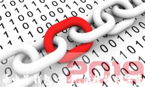 
探索以太坊币电子钱包：安全、便捷的数字资产管理之道