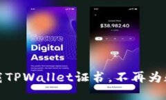 如何安全下载TPWallet证书，不再为数字资产担心