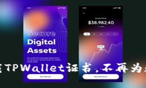 如何安全下载TPWallet证书，不再为数字资产担心