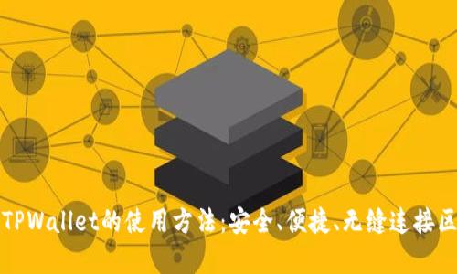全面解析TPWallet的使用方法：安全、便捷、无缝连接区块链世界