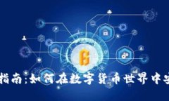 TPWallet交易指南：如何在数字货币世界中安全交易