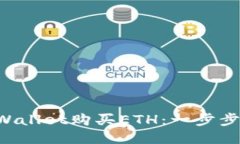 如何通过TP Wallet购买ETH：一步步教你轻松入门