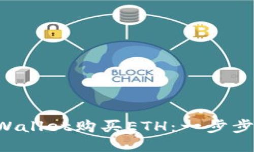 如何通过TP Wallet购买ETH：一步步教你轻松入门