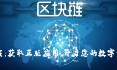 TPWallet下载：获取正版应用，开启您的数字资产管