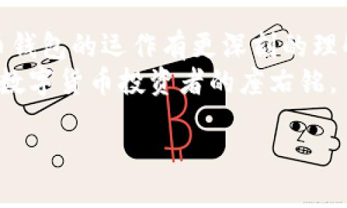   如何组装一台比特币钱包电脑：从零开始的详细指南 / 
 guanjianci 比特币, 比特币钱包, 电脑组装, 加密货币 /guanjianci 

引言：比特币的崛起与安全性的重要性
在数字货币的世界里，比特币无疑是最闪亮的明星。自2009年问世以来，比特币的价值不断攀升，吸引了全球各地的投资者与科技爱好者。随着加密货币的流行，拥有一个健全安全的比特币钱包显得尤为重要。在这个信息化时代，如何为比特币钱包组装一台既经济又高效的电脑？本文将带你一步步走进这个过程，让我们打好“这一战”的基础！

第一步：了解比特币钱包的类型
在动手组装之前，首先要了解比特币钱包的种类，主要分为热钱包和冷钱包。热钱包常常连接互联网，方便随时交易；而冷钱包则不联网，安全性更高，更适合长时间保存资产。根据你的需要，选择合适的钱包类型，一定要铭记“金钱不怕慢，就怕倒”。

第二步：选择合适的配件
为了组装一台专属于比特币的钱包电脑，你需购买以下基础配件：
ul
    listrong主板：/strong选择一款兼容的主板，支持你选择的处理器。/li
    listrong处理器：/strong根据预算选择Intel或AMD处理器，推荐使用多核处理器以保证操作流畅。/li
    listrong内存：/strong至少8GB的RAM，考虑到数据处理的需求，16GB更为理想。/li
    listrong硬盘：/strong强烈建议使用SSD，以提高读写速度，保障钱包的运行效率。/li
    listrong电源和机箱：/strong确保电源能为所有组件提供足够的电力，机箱要能容纳所有硬件。/li
/ul
此外，也可以根据你的需求增加一些额外的安全设备，如独立的硬件钱包，或是设置双重认证，真正做到“未雨绸缪”。

第三步：动手组装过程
搭建电脑并不是一件难事，只需专心致志，动手时遵循以下步骤：
ol
    listrong安装处理器：/strong确保在静电防护下操作，将处理器小心放置到主板插槽中，锁紧并确保接触良好。/li
    listrong安装内存条：/strong根据主板说明书插入内存条，确保听到“咔嚓”声。/li
    listrong安装SSD：/strong在主板上找到M.2接口，安装SSD。/li
    listrong连接电源：/strong将电源线连接到主板和各个硬件上，确保所有连接都牢靠。/li
    listrong机箱安装：/strong将所有硬件放入机箱，确保线缆整理整齐，以防止散热不良。/li
/ol
动手时记得“稳扎稳打”，每一步都要仔细检查，确保万无一失。

第四步：操作系统与比特币钱包软件的安装
电脑组装完成后，就需要为其安装操作系统。这里推荐使用Ubuntu或Windows，这两个系统在用户过渡中都比较友好。安装完成后，接下来就要下载比特币钱包软件，这也是保护你资金的关键一步。
推荐的比特币钱包有strongElectrum/strong和strongBitcoin Core/strong。Electrum轻便、操作简单，适合初学者；而Bitcoin Core功能全面，适合需要更多隐私保护的用户。在选择时，可以根据需求来决定，正所谓“量体裁衣”。

第五步：安全设置与维护
完成钱包的搭建并不意味着一切就绪，为了保护你的比特币安全，建议实施以下措施：
ul
    li定期备份钱包：确保在不同的介质中保存备份，谨记“备份是对自己负责”。/li
    li更新软件：保持操作系统和比特币钱包软件的最新版本，以避免遭受黑客攻击。/li
    li使用防火墙和防病毒软件：提高系统的安全性。/li
/ul
对于任何投资者来说，“打好基础，才能事半功倍”。

总结：走向数字货币的未来
组装一台专为比特币钱包设计的电脑，看似一项技术工作，但其实是未来数字金融探索的开端；在这个过程中，你不仅能学习到电脑组装的技巧，还能对比特币钱包的运作有更深刻的理解。通过亲手搭建，你在数字货币的世界中，迈出了坚实的一步。
如果你能将这台计算机维护得当，定能在未来的加密货币市场中占有一席之地。让我们共同迎接这个充满挑战与机遇的新时代，“不忘初心，方得始终”是每个数字货币投资者的座右铭。

希望以上这篇详细的组装指南能够对你有所帮助，愿你在比特币的投资路上，一路顺风，收获满满。