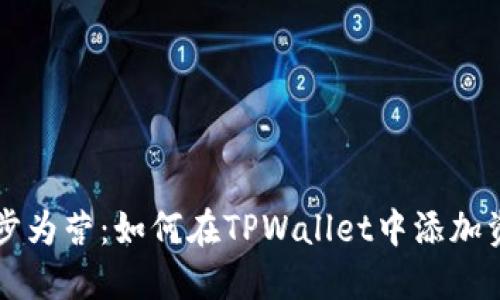 步步为营：如何在TPWallet中添加资产