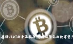 冷钱包存储USDT的全面指南：怎样保障你的数字资