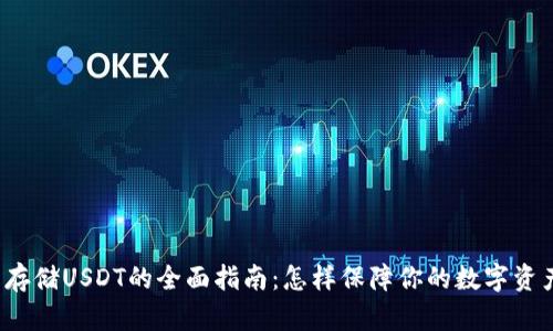 冷钱包存储USDT的全面指南：怎样保障你的数字资产安全？