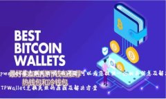 关于“tpwallet有兑换失败吗”的问题，可以为您提