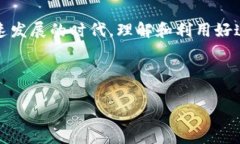 在TP（通常指的是“TP钱包”）这个上下文中，确