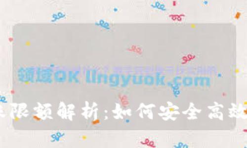 比特派钱包USDT转账限额解析：如何安全高效地管理你的数字资产