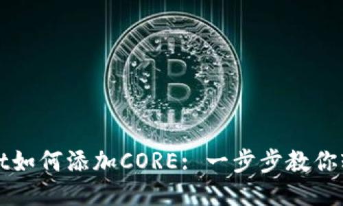 TPWallet如何添加CORE: 一步步教你轻松操作