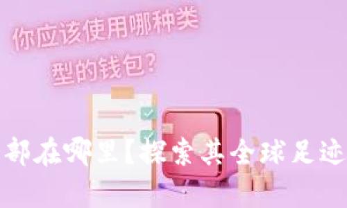 tpwallet总部在哪里？探索其全球足迹与发展历程
