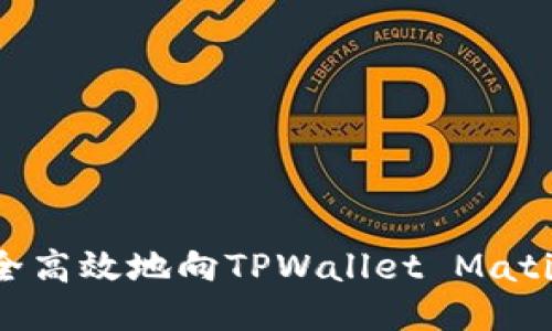 如何安全高效地向TPWallet Matic链提现