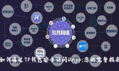 如何通过TP钱包安全访问DApp：您的完整指南