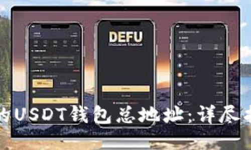 如何找到你的USDT钱包总地址：详尽指南与小贴士