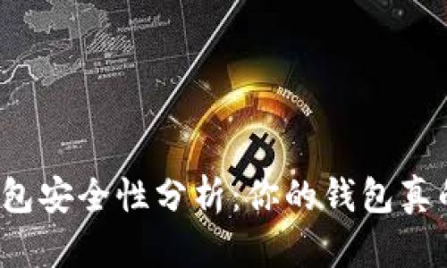 比特币钱包安全性分析：你的钱包真的可靠吗？