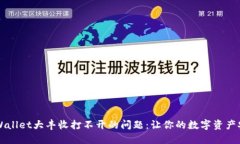 解决TPWallet大丰收打不开的问题：让你的数字资产