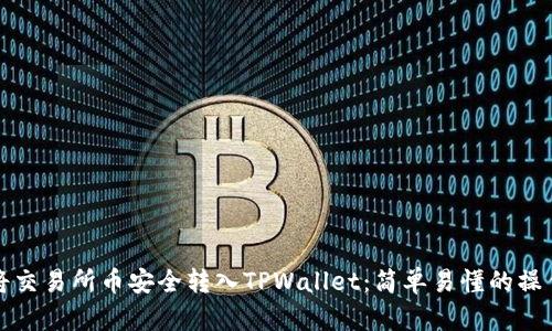 如何将交易所币安全转入TPWallet：简单易懂的操作指南