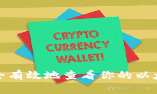 如何安全有效地查看你的以太坊钱包