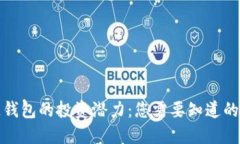 探索区块链钱包的投资潜力：您需要知道的七个