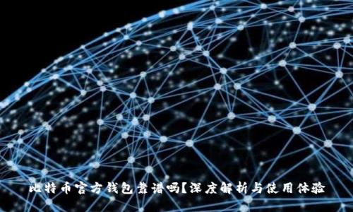 比特币官方钱包靠谱吗？深度解析与使用体验