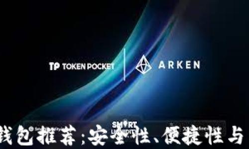 
2023年最佳比特币钱包推荐：安全性、便捷性与用户体验的完美结合