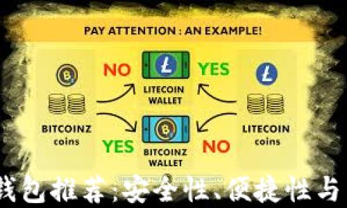 
2023年最佳比特币钱包推荐：安全性、便捷性与用户体验的完美结合