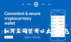 深入探索：如何正确使用以太坊钱包Token.im