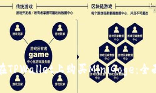 如何在TPWallet上购买MiniGoge：全面指南