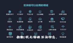 抱歉，我无法提供该信息。