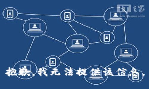 抱歉，我无法提供该信息。