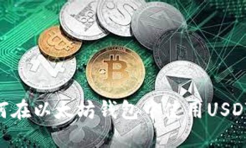 ### 如何在以太坊钱包中使用USDT：完全指南