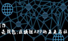自己创作探索贝壳钱包：区块链APP的未来与社区