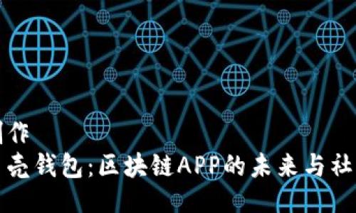 自己创作
探索贝壳钱包：区块链APP的未来与社区力量