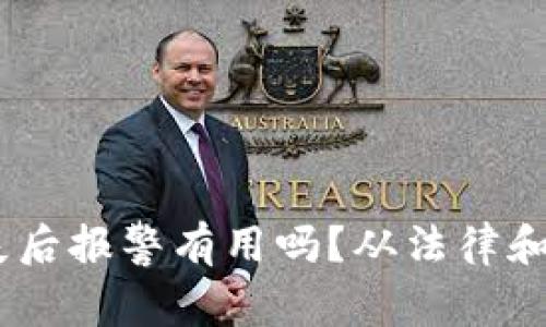 USDT钱包丢失后报警有用吗？从法律和现实角度分析