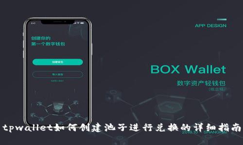 tpwallet如何创建池子进行兑换的详细指南