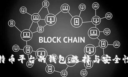 全面解析比特币平台的钱包：选择与安全性的完美结合