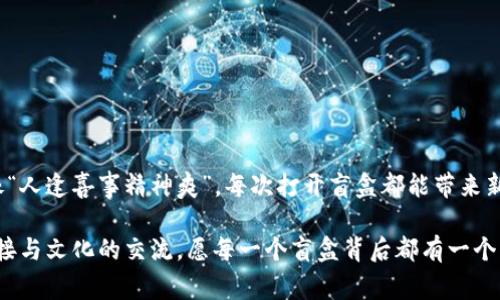   tpwallet抢盲盒流程详解：轻松get珍稀NFT的完整攻略 / 
 guanjianci tpwallet, 抢盲盒, NFT, 数字资产 /guanjianci 

引言：探索数字资产的奇妙世界
近年来，随着区块链技术的迅猛发展，NFT（非同质化代币）已经渗透到我们生活的方方面面。盲盒作为近年来新兴的一种购买方式，不仅提升了购物的趣味性，而且为众多收藏者带来了无限惊喜。而在众多购买渠道中，tpwallet以其独特的魅力吸引了大量用户。今天，就让我们一同走进tpwallet的世界，探讨抢盲盒的流程，帮助你轻松get到那些珍稀的NFT！

了解tpwallet：什么是tpwallet？
tpwallet是一个以用户为中心的去中心化钱包，致力于为用户提供更加安全、便捷的数字资产管理服务。在tpwallet中，用户可以轻松地管理他们的NFT资产，并进行各种操作。正如中国古话所说：“千里之行，始于足下”，今天的学习将是你通往数字资产之旅的第一步。

抢盲盒的重要性
在NFT市场中，盲盒的魅力在于其随机性和不可预测性。每一个盲盒都可能藏有珍贵的数字艺术品，甚至是一些限量版的收藏。就像“塞翁失马，焉知非福”，即便你得到的不是你心仪的收藏，或许在未来它也会成为一个意外的惊喜。

抢盲盒的准备工作
在正式开始抢盲盒之前，做好准备工作是至关重要的。以下是一些基本准备：
ul
    listrong创建tpwallet账户：/strong前往tpwallet官网，注册并创建你的账户。确保使用一个安全且复杂的密码，以保护你的数字资产。/li
    listrong充值数字资产：/strong在抢盲盒之前，你需要确保钱包里有足够的数字资产（例如ETH或其他支持的加密货币）来购买盲盒。正如“有备无患”，提前做好资金准备能增强你的抢购成功率。/li
    listrong跟踪盲盒发售信息：/strong通过tpwallet的社区平台或社交媒体，关注盲盒的发售信息和时间，避免错过任何一个机会。/li
/ul

tpwallet抢盲盒的具体流程
一旦准备工作完成，下面是具体的抢盲盒流程：

h4步骤一：登录tpwallet/h4
打开tpwallet，使用你的账户信息进行登录。请记住，安全第一，不要在公共网络中登录。

h4步骤二：导航到盲盒专区/h4
在tpwallet首页，找到“盲盒”或“市场”选项。不同的平台可能会有不同的布局，仔细查看，确保你进入正确的区域。

h4步骤三：选购盲盒/h4
浏览可用的盲盒，点击你感兴趣的盲盒获取更多信息。在购买之前，了解盲盒的内容以及发售数量等信息，以便做出明智的选择。正所谓“知己知彼，百战不殆”。

h4步骤四：准备购买/h4
确认你选择的盲盒，准备好资金，并确保你的钱包也有足够的手续费（gas fee）。在交易确认前，检查所有信息的准确性，任何小错误都可能导致交易失败。

h4步骤五：下单购买/h4
点击“购买”按钮，确认交易。请耐心等待系统处理交易，有时候网络繁忙可能会导致延迟，不要着急。正如“耐心是美德”，保持冷静，结果可期。

h4步骤六：确认盲盒内容/h4
成功购买后，系统会提示你的盲盒已添加至钱包。在tpwallet中找到你的NFT资产，查看盲盒的内容。有时美好的惊喜就在于这样的意外发现！

盲盒购买后的管理
获得盲盒后，你可能会想将其进行管理、出售或展示。tpwallet为用户提供了多种管理工具：
ul
    listrong查看资产：/strong轻松浏览你收藏的所有NFT，可以按类型、稀有度等进行排序。/li
    listrong出售盲盒：/strong若你希望转手出售，tpwallet支持快速出售功能，方便用户在二级市场进行交易。/li
    listrong参与社区活动：/strong很多NFT项目会定期举行活动，参与这些活动可以增加你NFT的曝光率，甚至有机会获得新的盲盒。/li
/ul

总结：享受盲盒的乐趣
tpwallet为数字资产的管理和盲盒交易提供了便利的工具。通过这篇指南，相信你已经掌握了抢盲盒的全过程。在这个过程中，享受每一次购买的乐趣，就像“人逢喜事精神爽”，每次打开盲盒都能带来新的惊喜。希望你在盲盒的世界中收获满满，找到属于自己的珍藏！

无论是对于新手还是资深的数字艺术收藏家，盲盒都提供了一种新颖的体验。在这场digital treasure hunt中，不仅仅是物质的收获，更是一种情感的连接与文化的交流。愿每一个盲盒背后都有一个不平凡的故事在等待着你去发现！