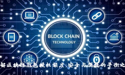 理解区块链钱包授权额度：安全与便捷的平衡之道